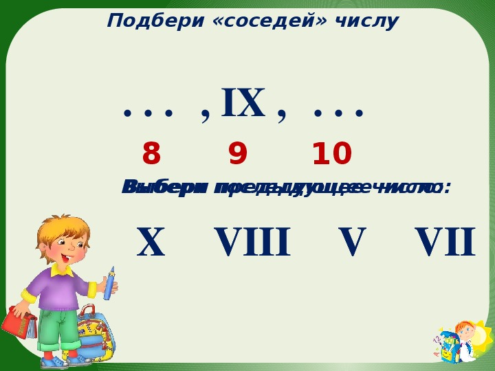 Выбрать 7 цифр. Римская нумерация чисел 5 класс математика. VII число. VIII число. Число v VII X.