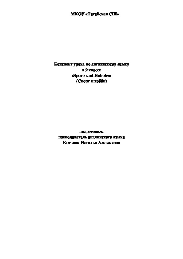 Конспект урока по английскому языку в 9 классе «Sports and Hobbies» (Спорт и хобби)