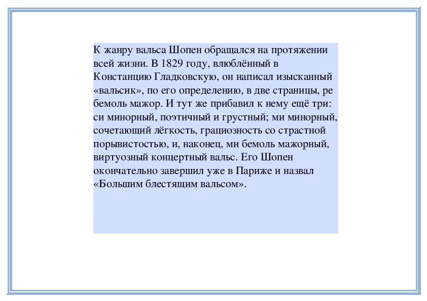 Вальс шопена написал. Сообщение о вальсе Шопена. Вальс Шопен доклад. Описание вальса Шопена. Характеристика произведения в.Шопена вальс.