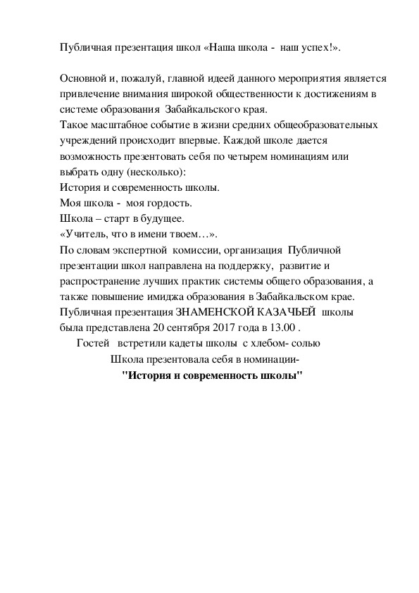 Публичная презентация школ «Наша школа -  наш успех!».