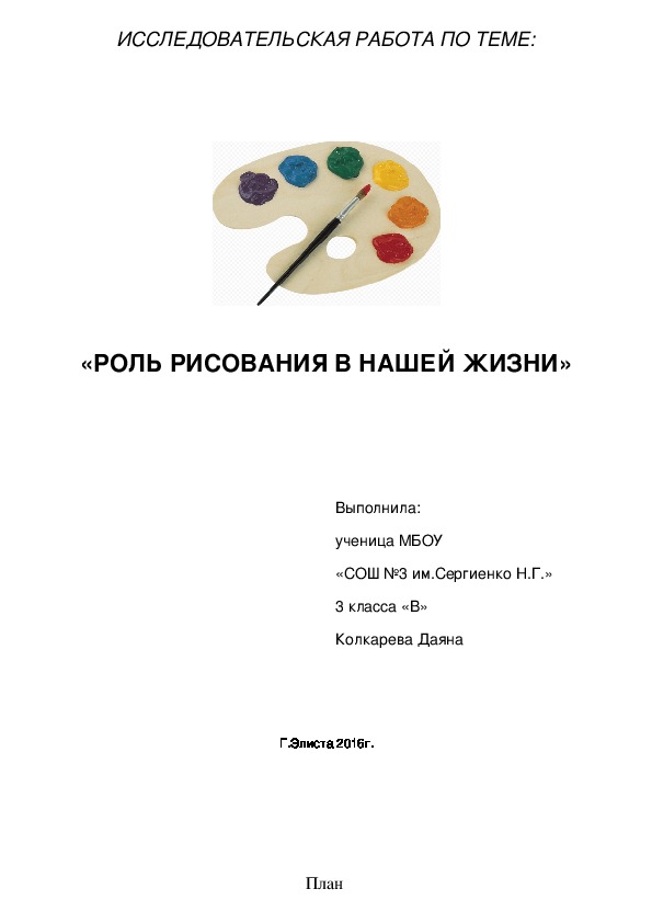 Исследовательский проект «РОЛЬ РИСОВАНИЯ В НАШЕЙ ЖИЗНИ»