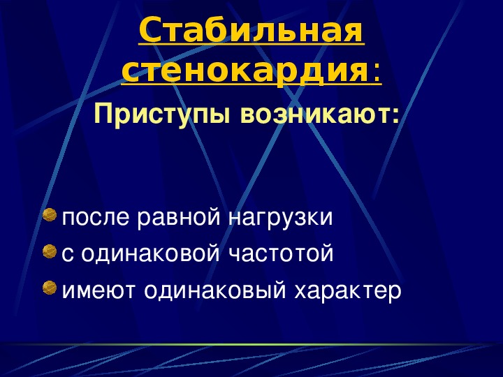 Стенокардия презентация терапия