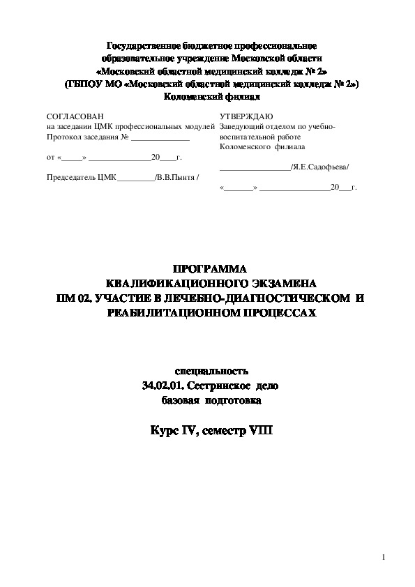 ПРОГРАММА  КВАЛИФИКАЦИОННОГО ЭКЗАМЕНА ПМ 02. УЧАСТИЕ В ЛЕЧЕБНО-ДИАГНОСТИЧЕСКОМ  И  РЕАБИЛИТАЦИОННОМ ПРОЦЕССАХ