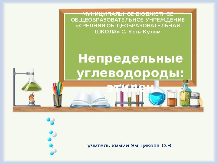 Презентация "Непредельные углеводороды: алкены" 9 класс химия