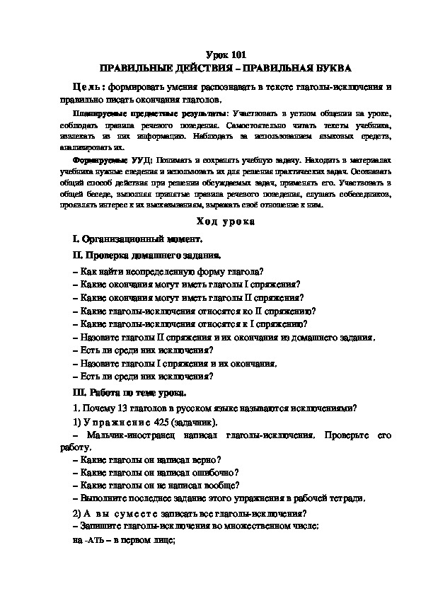 Обложка для материала Конспект урока по теме: ПРАВИЛЬНЫЕ ДЕЙСТВИЯ – ПРАВИЛЬНАЯ БУКВА(4 класс)