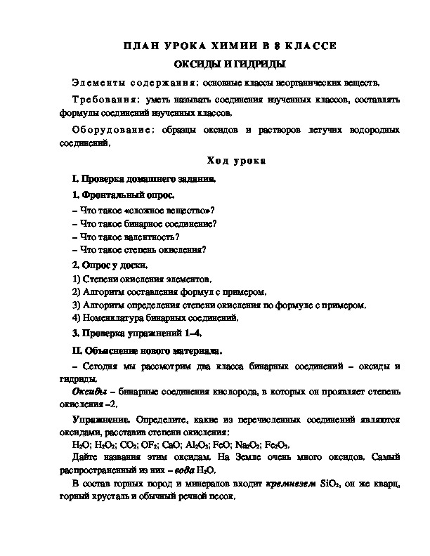 ПЛАН УРОКА ХИМИИ В 8 КЛАССЕ ОКСИДЫ И ГИДРИДЫ