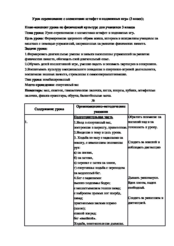 Обложка для материала Урок соревнование с элементами эстафет и подвижных игр»