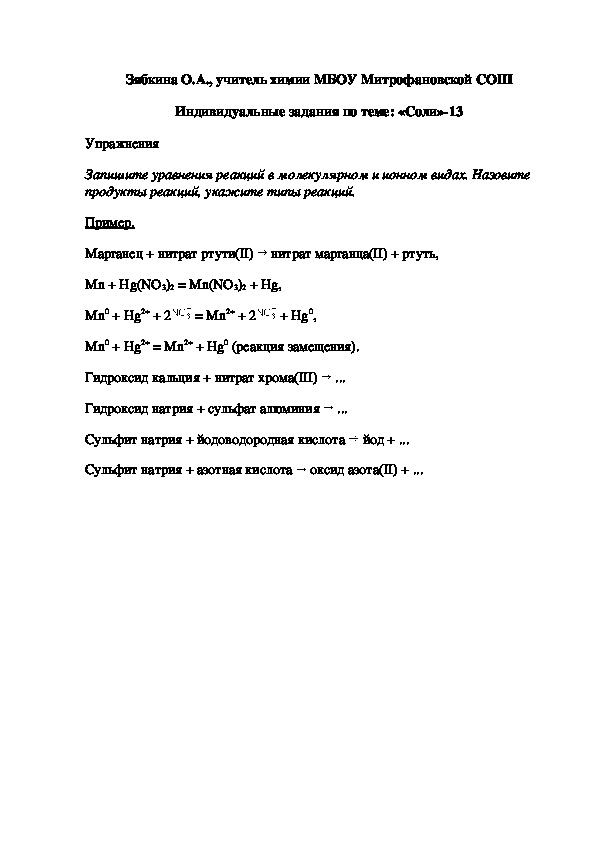 Обложка для материала Индивидуальные задания по теме: «Соли»-13