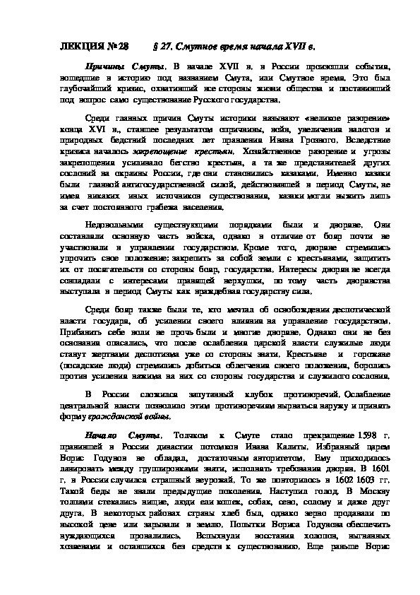 ЛЕКЦИЯ по курсу истории России: «Смутное время начала XVII в.».