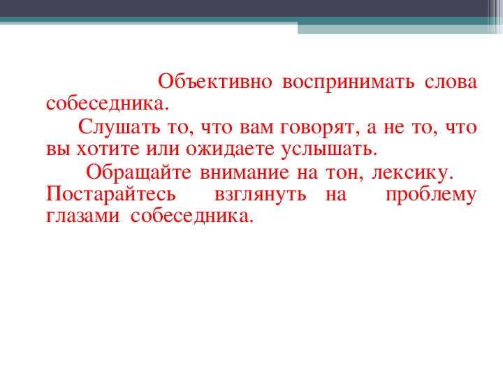 Объективно это. Образование слова собеседник. Объективно воспринимать информацию картинка. Слушать объективно. Собеседник текст.