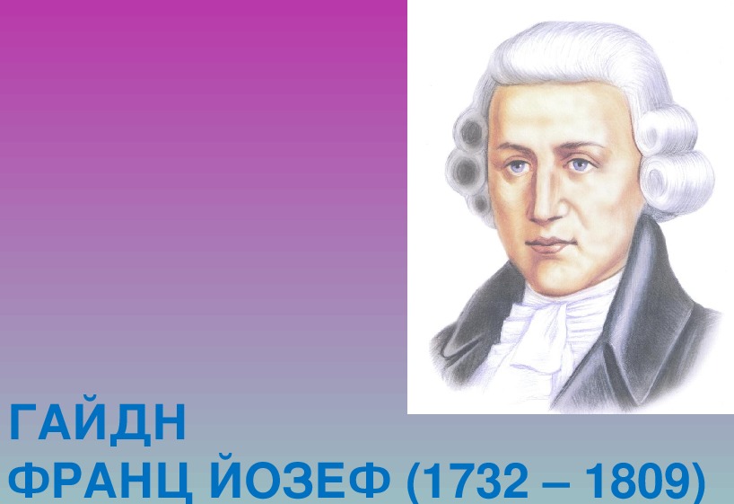 Композиторы 6 класса. Франц Йозеф Гайдн (1732-1809). Франц Йозеф Гайдн презентация. Франц Йозеф Гайдн старик. Композиторы 6 класс.