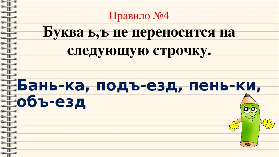 Как перенести слово змея