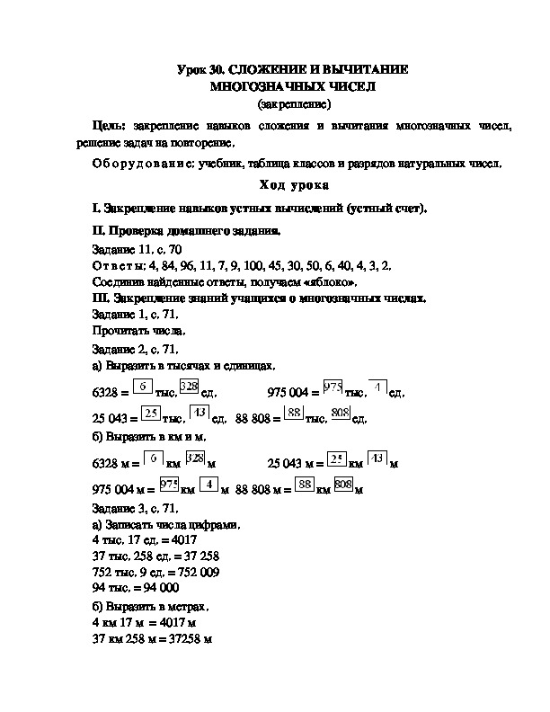 Конспект урока по математике 3 класс,УМК Школа 2100, "СЛОЖЕНИЕ И ВЫЧИТАНИЕ  МНОГОЗНАЧНЫХ ЧИСЕЛ  (закрепление) "