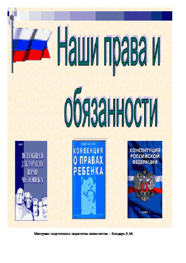 Обложка для материала Плакат для родителей- Наши Права и Обязанности.