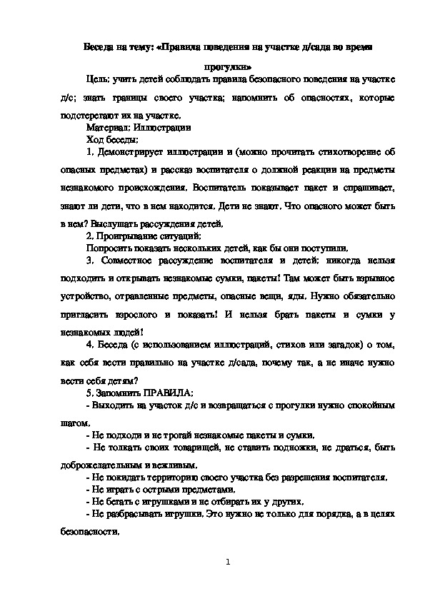 Обложка для материала Беседа на тему: «Правила поведения на участке д/сада во время прогулки»
