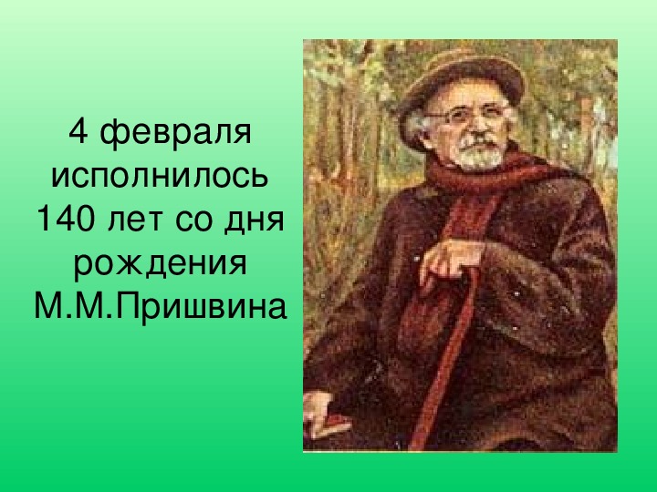 Презентация по литературе к 146 летию М.М Пришвину