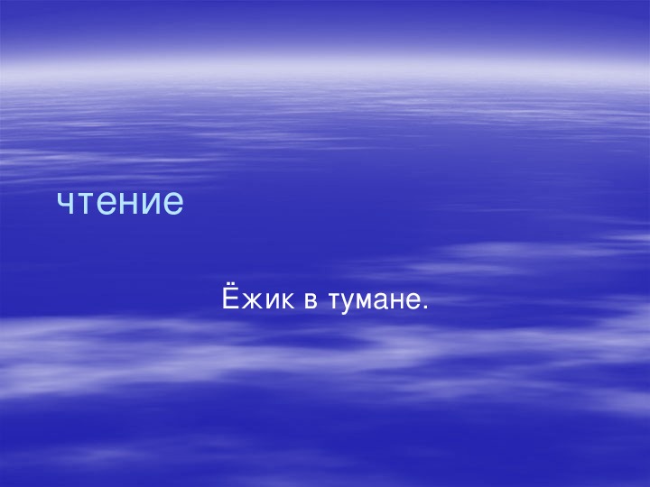 Презентация на тему "Ёжик в тумане" 3 класс.