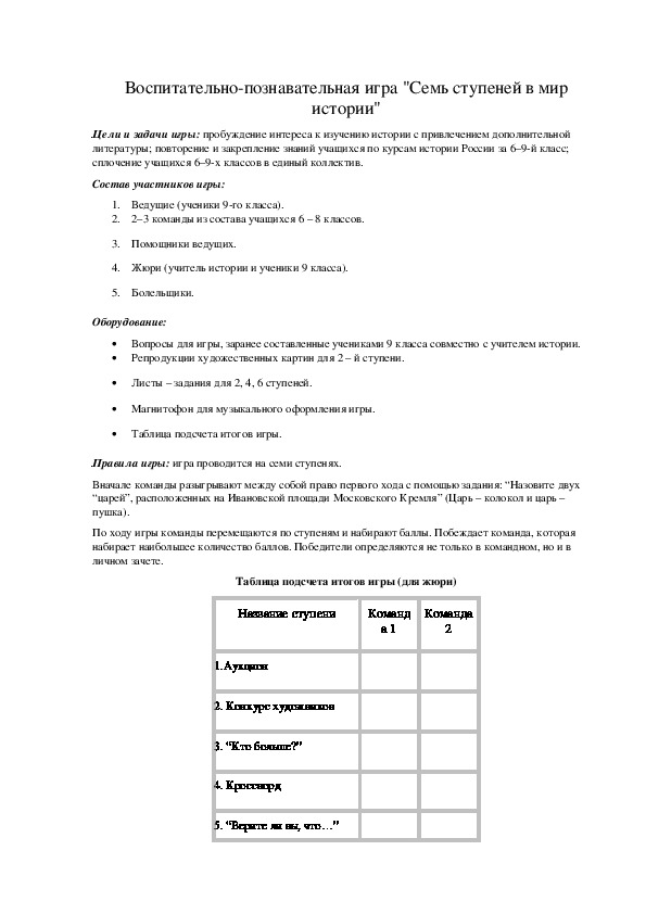 Обложка для материала игра "Семь ступеней в мир истории"