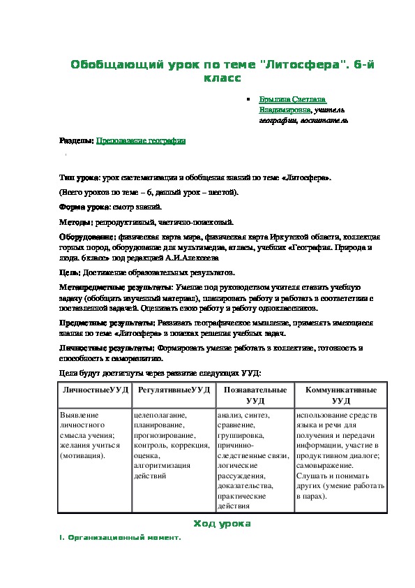 Обобщающий урок по теме "Литосфера". 6-й класс