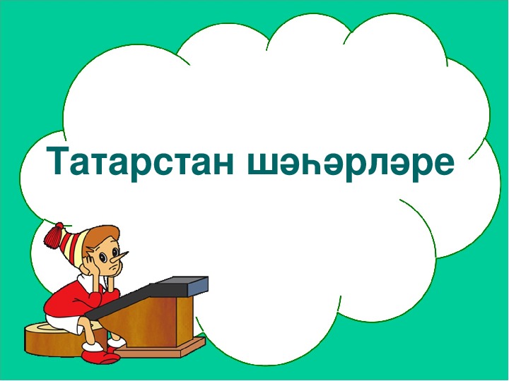 Разработка уроков по татарскому языку