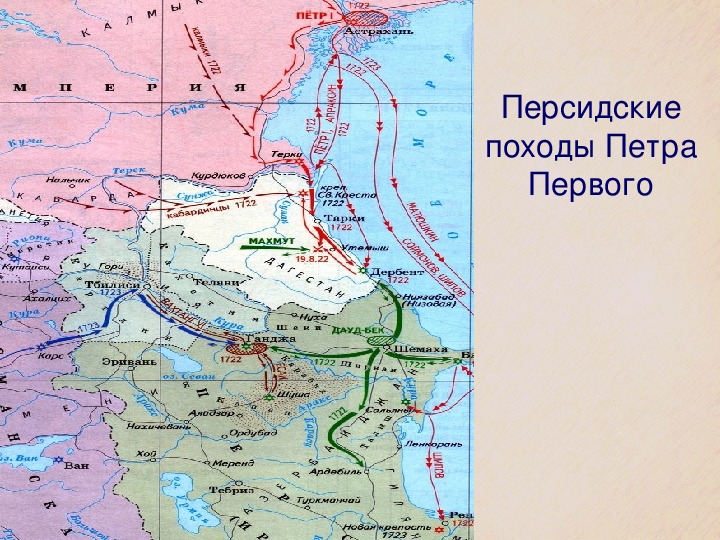 Персидский поход. Персидский поход Петра 1. Персидский Каспийский поход Петра 1.