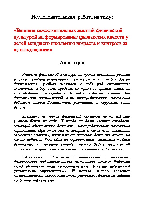 Обложка для материала Влияние самостоятельных занятий физической культурой на формирование физических качеств у детей младшего школьного возраста и контроль за из выполнением