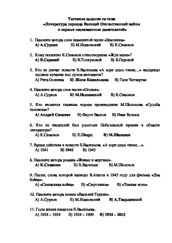 Тестовые задания по теме "Литература периода Великой Отечественной войны" (11 класс, литература)