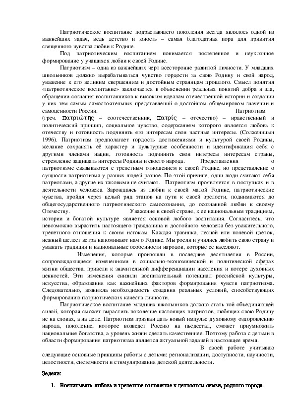 Доклад "Патриотическое воспитание младших шкоьников"