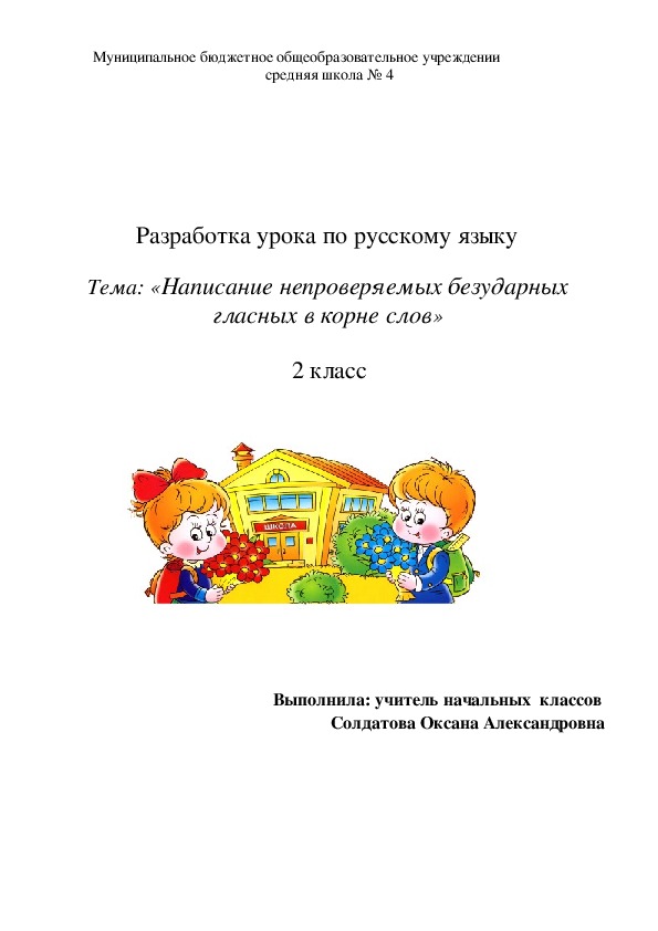 Обложка для материала Урок по русскому языку 2 класс «Написание непроверяемых безударных гласных в корне слов»