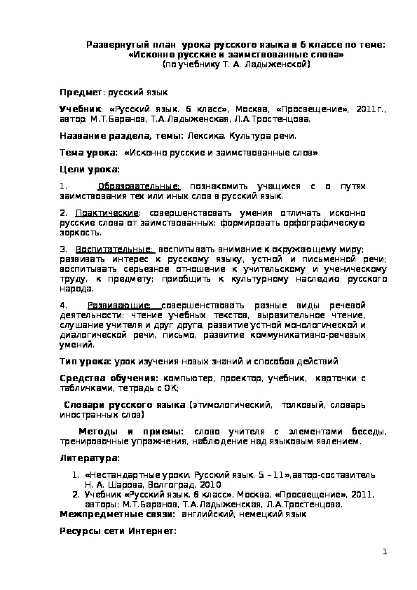 Развернутый план  урока русского языка в 6 классе по теме: «Исконно русские и заимствованные слова»