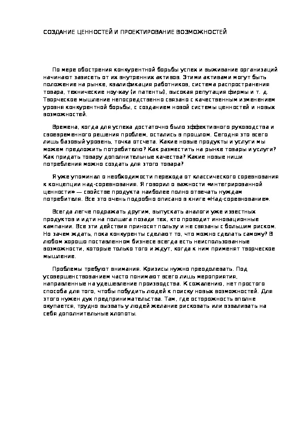 Обложка для материала СОЗДАНИЕ ЦЕННОСТЕЙ И ПРОЕКТИРОВАНИЕ ВОЗМОЖНОСТЕЙ