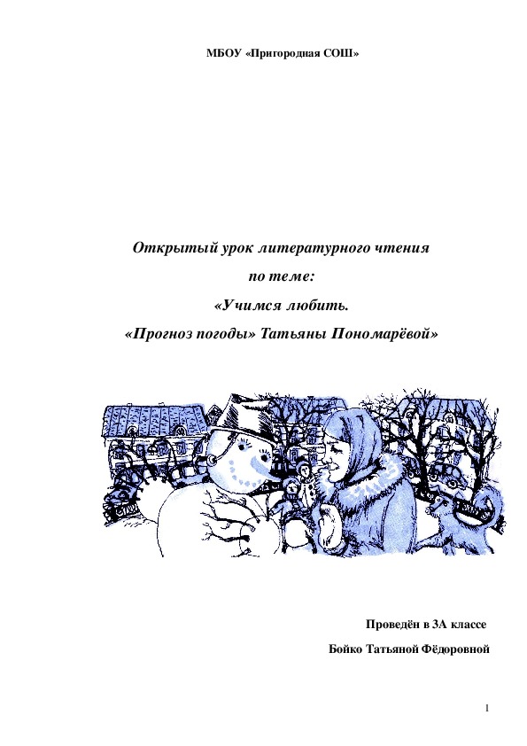 Урок литературного чтения  на тему "Учимся любить по произведению Татьяны Пономарёвой "Прогноз погоды" (3 класс)