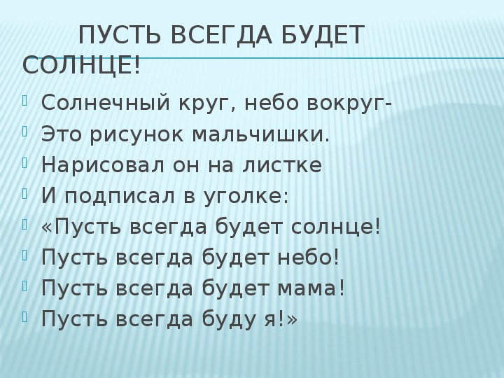 Пусть будет солнце текст