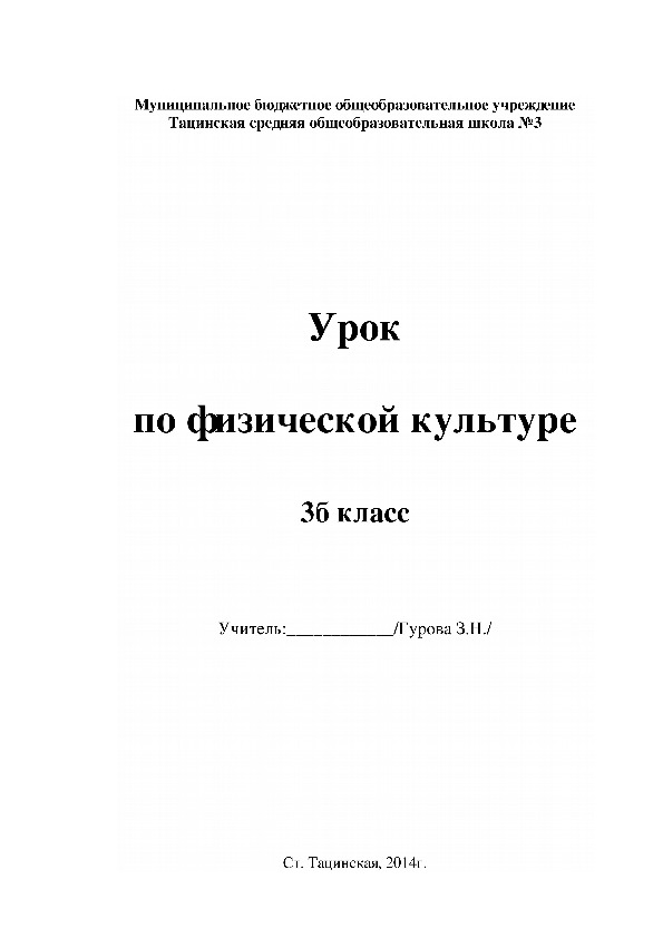 Методическая разработка открытого урока в 3 классе на тему "Кувырки вперед"