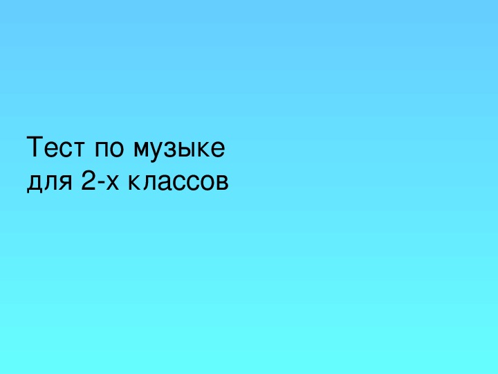 Презентация по музыке. Тема урока: Назови композитора (2 класс).