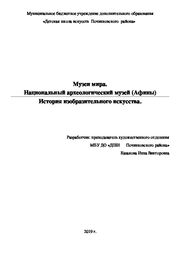 Музеи мира. Национальный археологический музей (Афины) История изобразительного искусства.