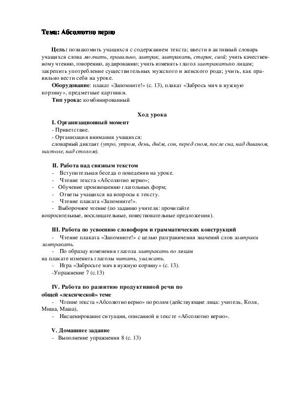 По русскому языку  на тему "Абсолютно верно"