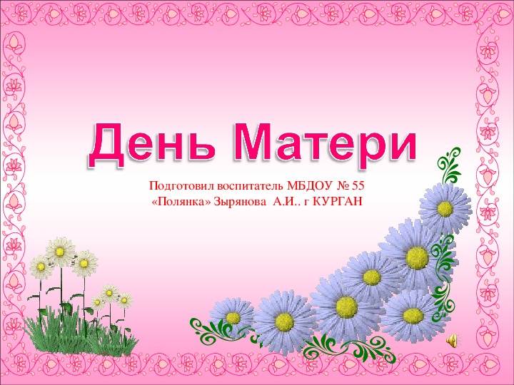 Презентация к празднику "День матери"