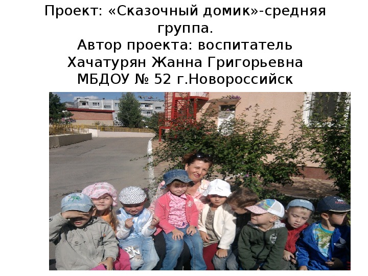 Обложка для материала Проект "Сказочный домик"