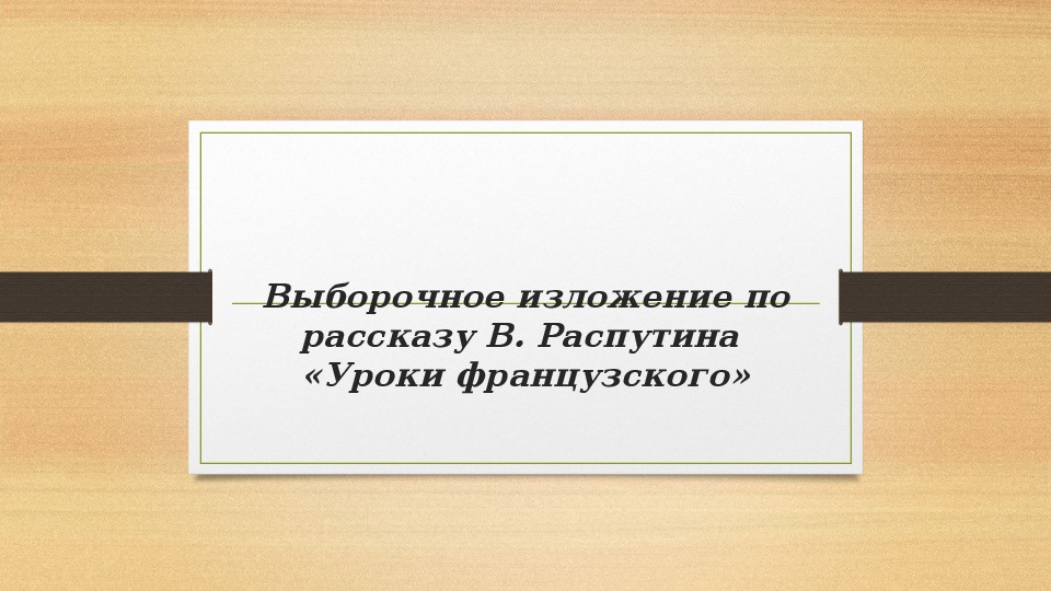 Презентация по русскому языку на тему "Выборочное изложение" (6 класс)