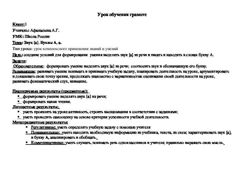 Конспект урока обучения грамоте по теме: Звук [а]. Буквы А, а.