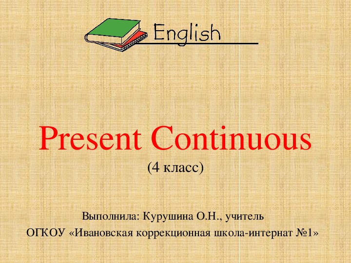 Present 04. Present Continuous 4 класс. Презент континиус презентация.