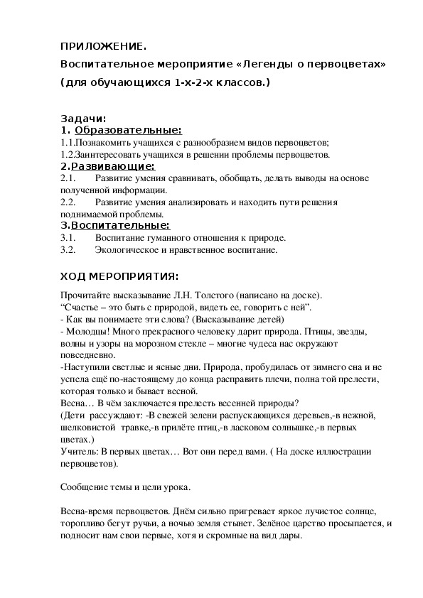 Презентация для обучающихся 1-2 классов по теме "Легенды о первоцветах"