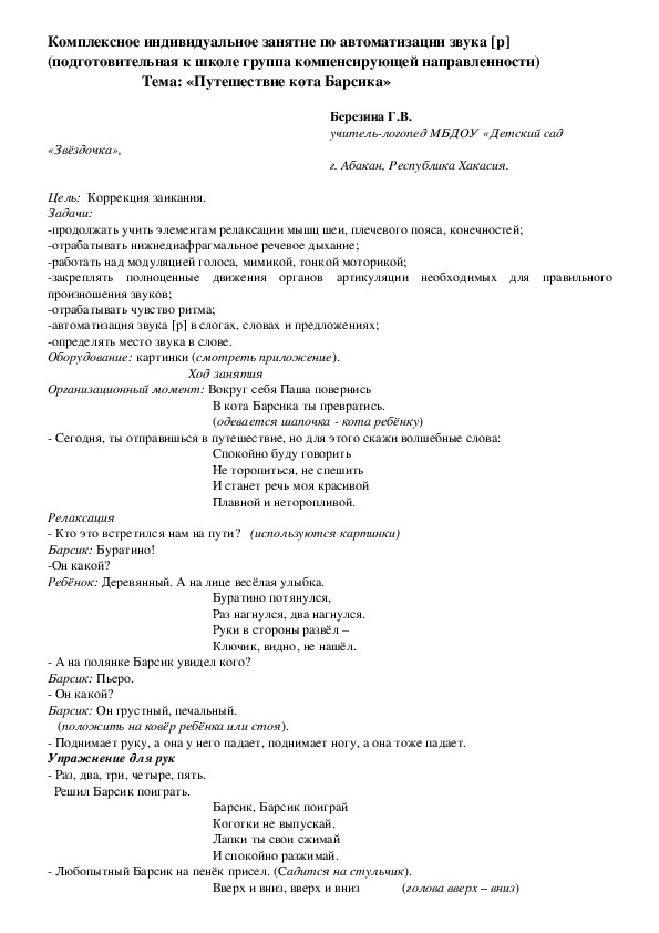 Обложка для материала Комплексное индивидуальное занятие по автоматизации звука Р "Путешествие кота Барсика" (подготовительная группа компенсирующей направленности)