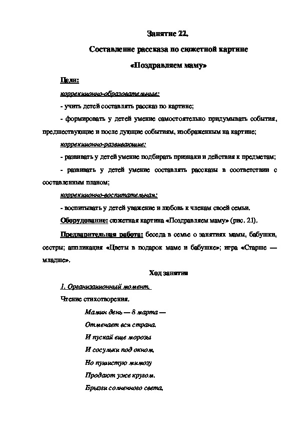 Занятие 22.  Составление рассказа по сюжетной картине «Поздравляем маму»