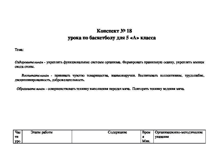 Обложка для материала Конспект № 18 урока по баскетболу для