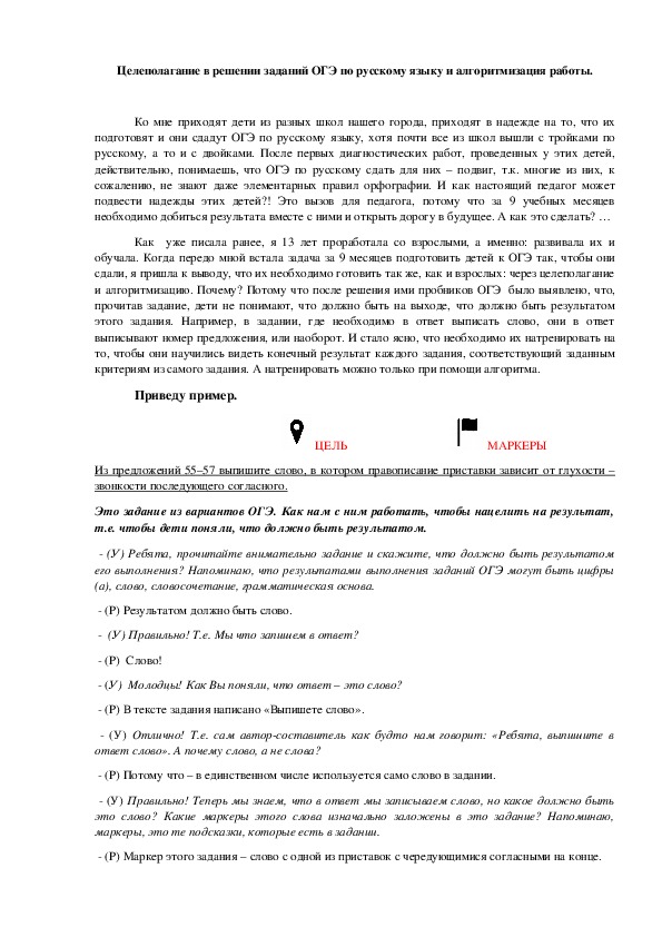Обложка для материала Статья на тему :,,Целеполагание в решении заданий ОГЭ по русскому языку и алгоритмизация работы,,9 класс