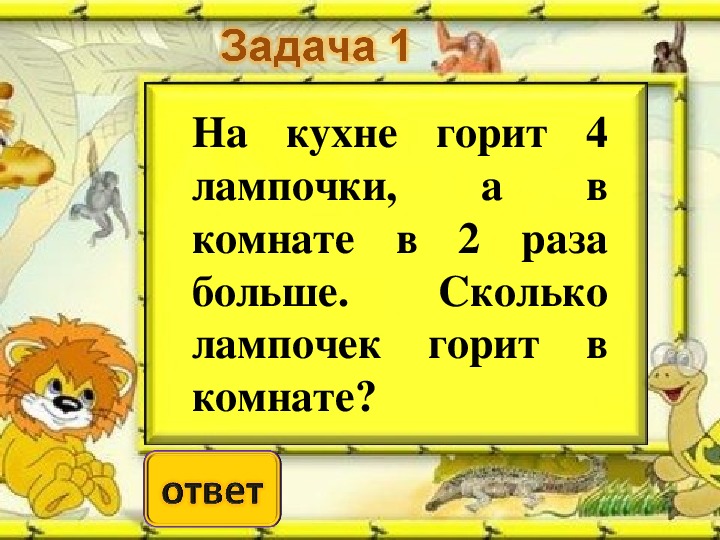 В несколько раз больше. На кухне горит 4 лампочки а в комнате в 2 раза краткая запись. Решение задача на кухне горит 4 лампочки,а в комнате в 2 раза больше.. В два раза больше это как. На кухне горит 3 лампочки а в комнате в 3 раза больше.