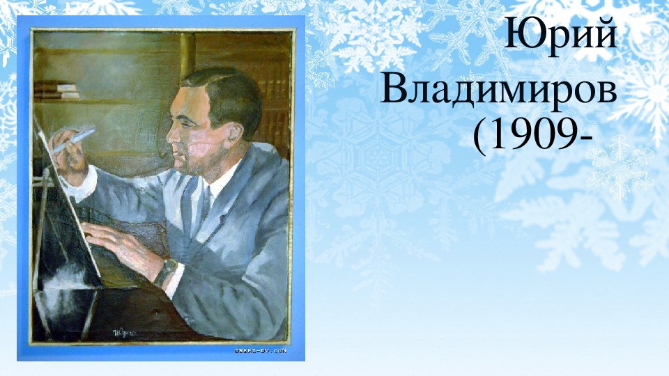 Ю владимире. Юрий Яковлевич Владимиров. Портрет ю Владимирова. Юрий Дмитриевич Владимиров (1909-1930). Юрий Владимиров писатель.