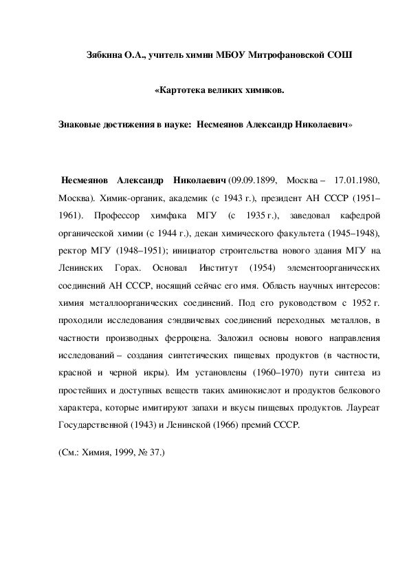 Обложка для материала «Картотека великих химиков. Знаковые достижения в науке:  Несмеянов Александр Николаевич»